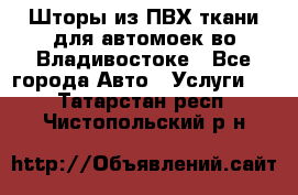 Шторы из ПВХ ткани для автомоек во Владивостоке - Все города Авто » Услуги   . Татарстан респ.,Чистопольский р-н